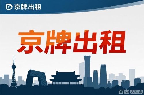 石景山区北京闲置新能源指标多少钱：真实的市场价与避坑指南