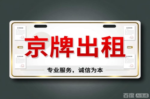 石景山区北京车牌公司户值多少一年三年最低价格，最新行情曝光