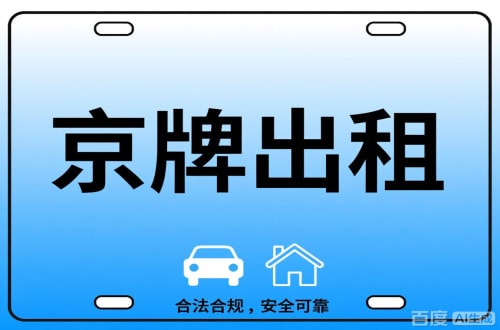 石景山区搞懂京牌代办，别再交冤枉钱