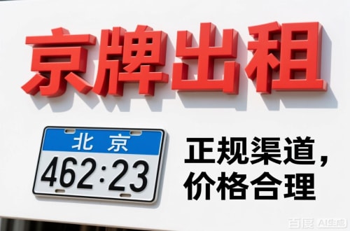 石景山区北京车牌公对公过户价格2026行情：避坑指南